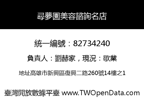 尋夢園美容諮詢名店