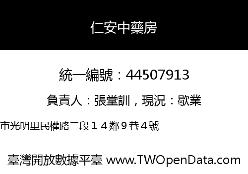 仁安中藥房