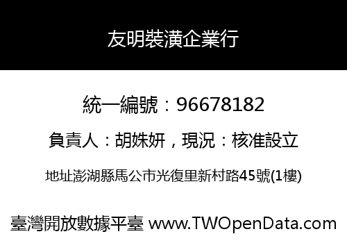 友明裝潢企業行