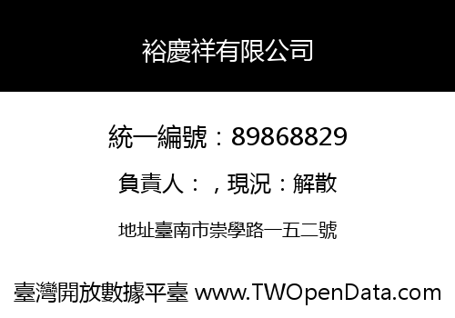 裕慶祥有限公司