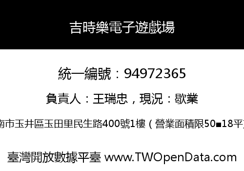 吉時樂電子遊戲場