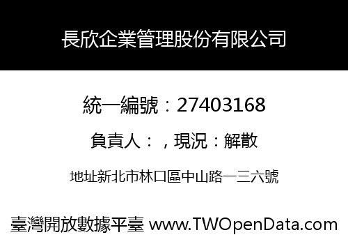 長欣企業管理股份有限公司