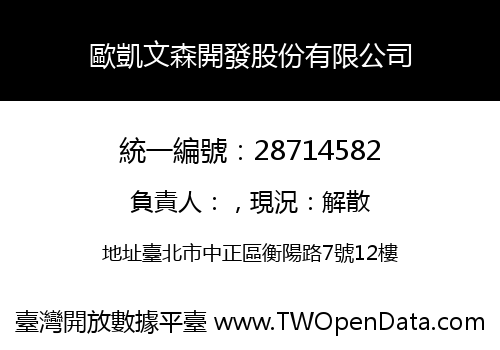 歐凱文森開發股份有限公司