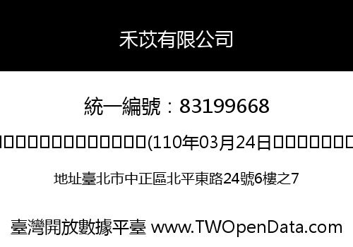 禾苡有限公司