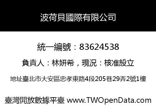 波荷貝國際有限公司