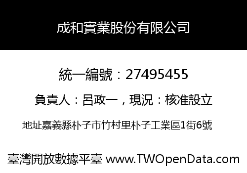 成和實業股份有限公司