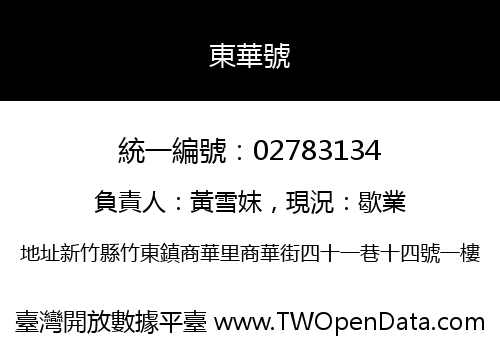 東華號