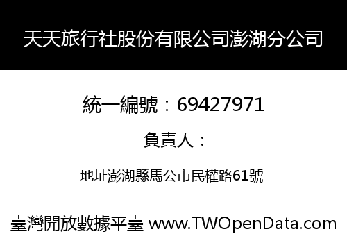 天天旅行社股份有限公司澎湖分公司