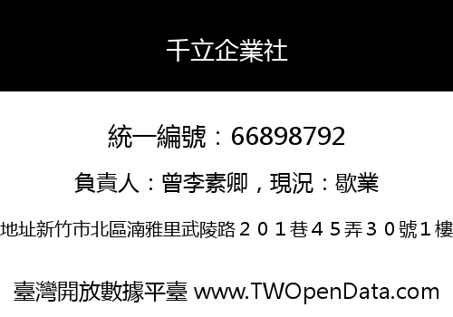 千立企業社