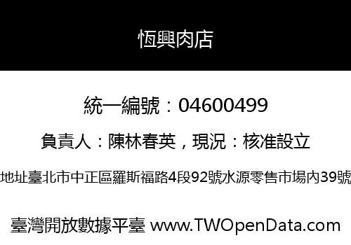 恆興肉店