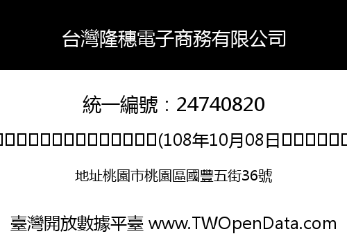 台灣隆穗電子商務有限公司
