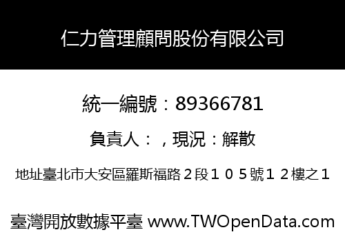 仁力管理顧問股份有限公司
