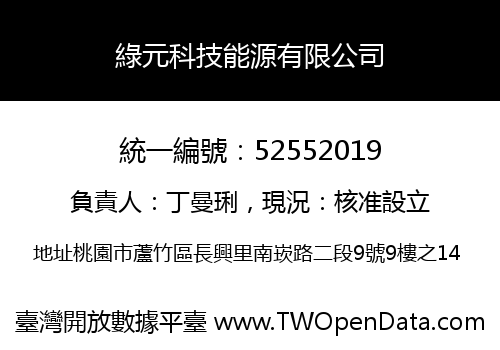 綠元科技能源有限公司