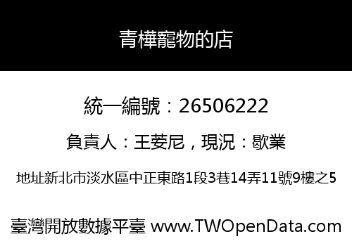 青樺寵物的店