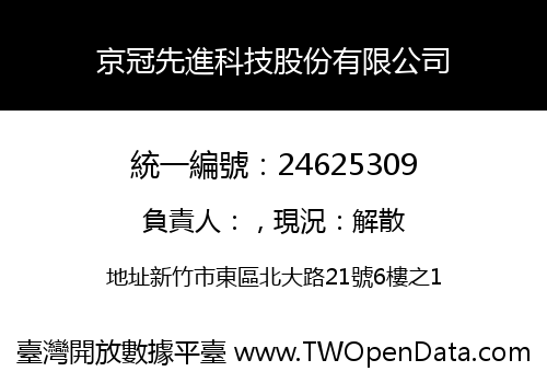 京冠先進科技股份有限公司