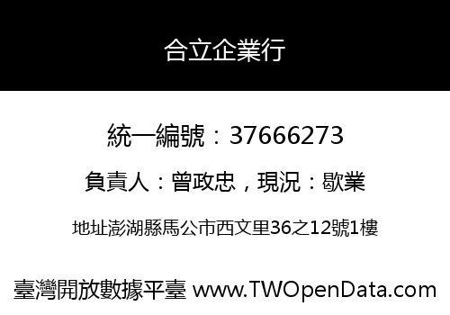 合立企業行