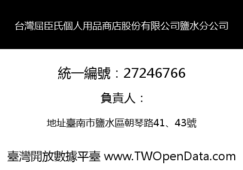 台灣屈臣氏個人用品商店股份有限公司鹽水分公司