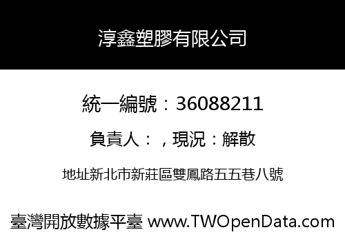 淳鑫塑膠有限公司
