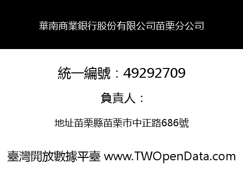 華南商業銀行股份有限公司苗栗分公司