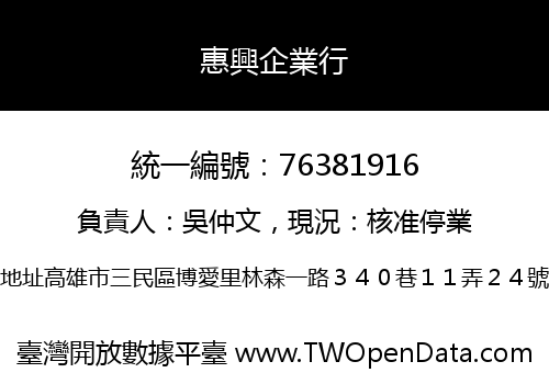 惠興企業行
