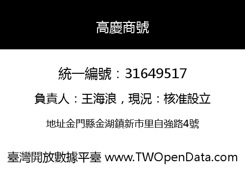 高慶商號
