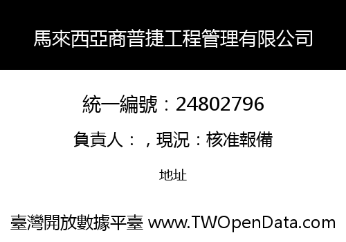 馬來西亞商普捷工程管理有限公司