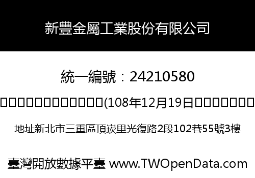 新豐金屬工業股份有限公司