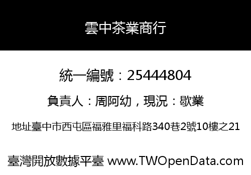 雲中茶業商行