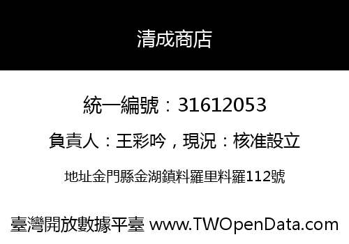 清成商店