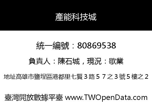 產能科技城