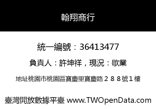 翰翔商行