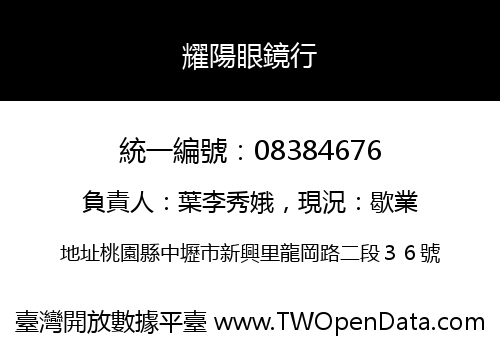 耀陽眼鏡行