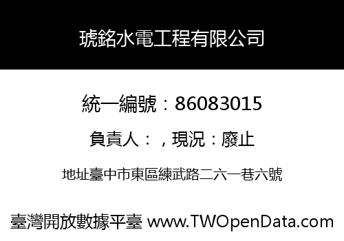琥銘水電工程有限公司