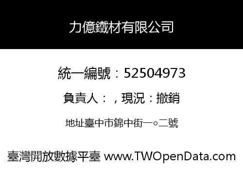 力億鐵材有限公司