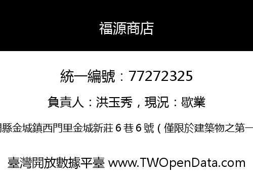 福源商店