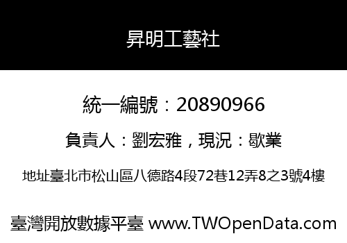 昇明工藝社
