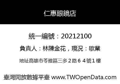 仁惠眼鏡店