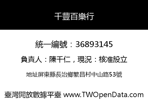 千豐百樂行