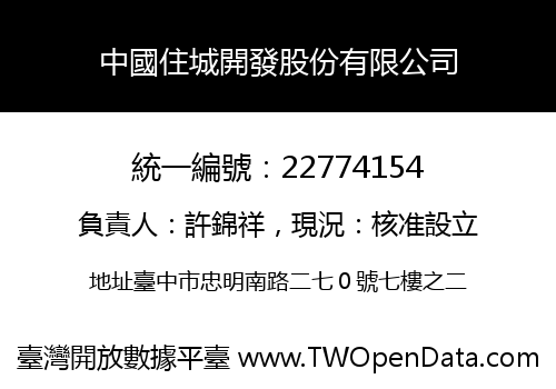 中國住城開發股份有限公司