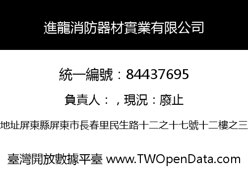 進龍消防器材實業有限公司
