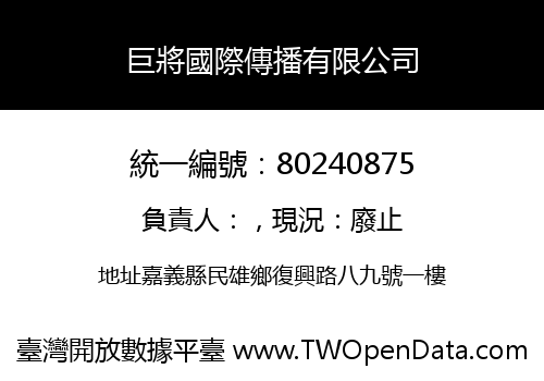 巨將國際傳播有限公司
