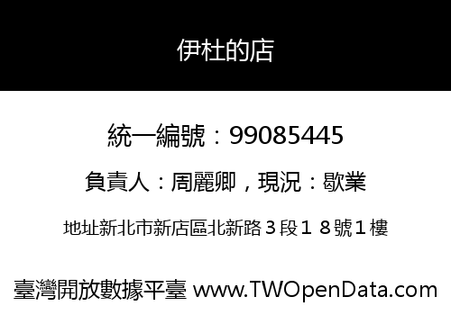 伊杜的店