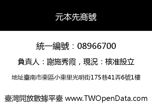 元本先商號
