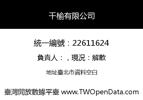 千榆有限公司