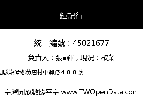 輝記行