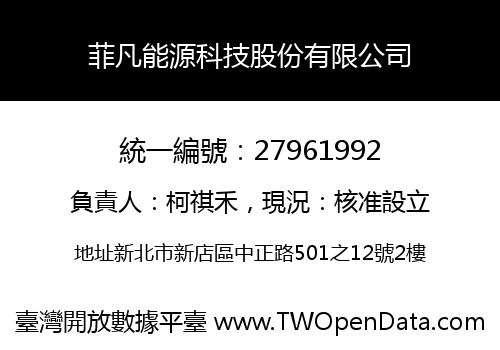 菲凡能源科技股份有限公司