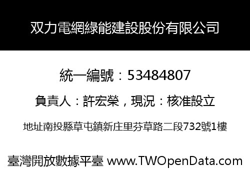 双力電網綠能建設股份有限公司