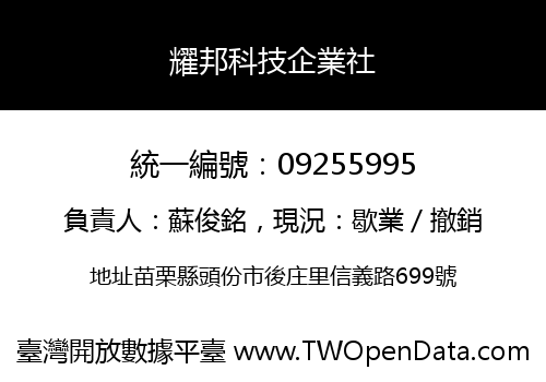 耀邦科技企業社