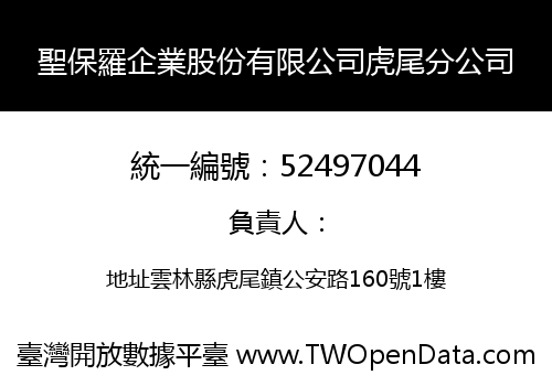 聖保羅企業股份有限公司虎尾分公司