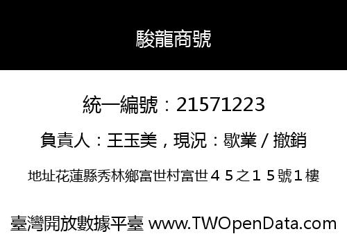 駿龍商號